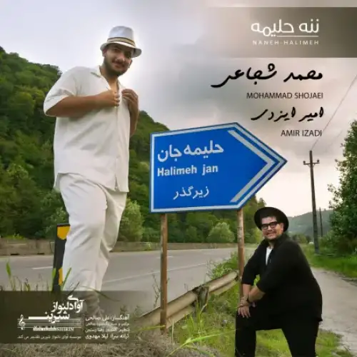 ننه حلیمه